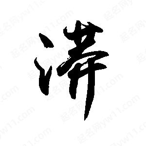 禹衛(wèi)寫的行書漭