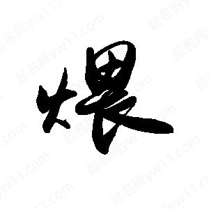 禹衛(wèi)寫(xiě)的行書(shū)煨