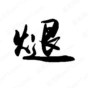 禹衛(wèi)寫的行書煺