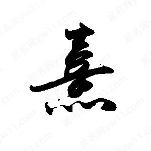 禹衛(wèi)寫的行書熹