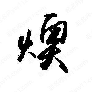 禹衛(wèi)寫的行書燠