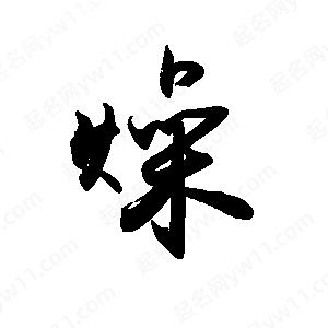 禹衛(wèi)寫的行書燥