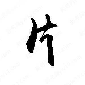 禹衛(wèi)寫(xiě)的行書(shū)片