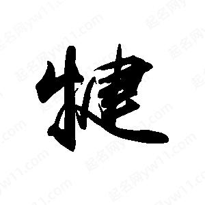 禹衛(wèi)寫(xiě)的行書(shū)犍