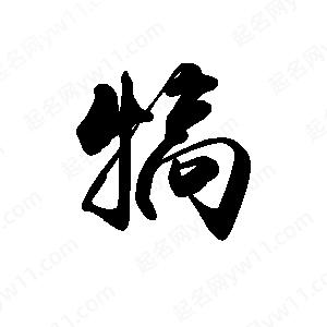 禹衛(wèi)寫的行書犒