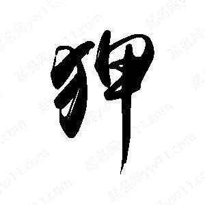 禹衛(wèi)寫的行書狎