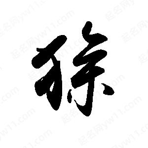 禹衛(wèi)寫(xiě)的行書(shū)狳