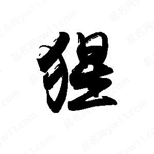 禹衛(wèi)寫的行書猩