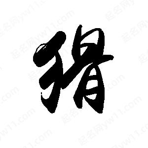 禹衛(wèi)寫的行書猾