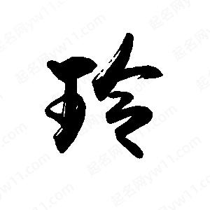 禹衛(wèi)寫的行書玲