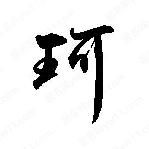 禹衛(wèi)寫的行書珂