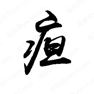 禹衛(wèi)寫的行書疸