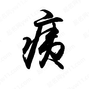 禹衛(wèi)寫的行書痍