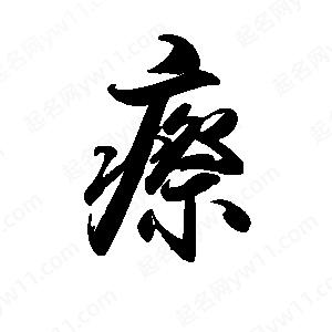 禹衛(wèi)寫(xiě)的行書(shū)瘵