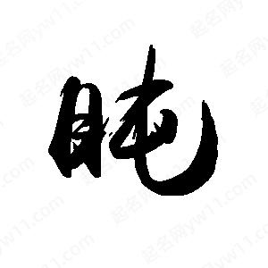 禹衛(wèi)寫的行書盹