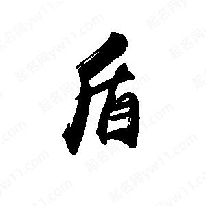 禹衛(wèi)寫(xiě)的行書(shū)盾