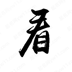 禹衛(wèi)寫的行書看