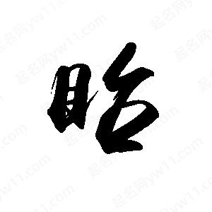 禹衛(wèi)寫(xiě)的行書(shū)眙