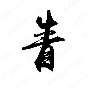 禹衛(wèi)寫的行書眚