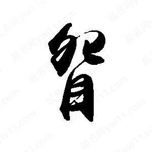 禹衛(wèi)寫的行書眢