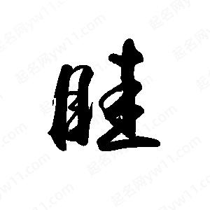 禹衛(wèi)寫的行書眭