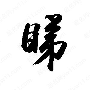 禹衛(wèi)寫的行書睇