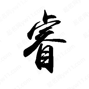 禹衛(wèi)寫的行書睿