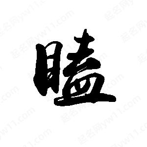 禹衛(wèi)寫(xiě)的行書(shū)瞌