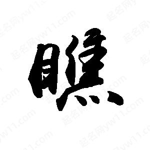 禹衛(wèi)寫的行書瞧