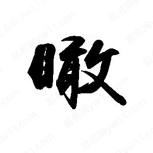 禹衛(wèi)寫的行書瞰