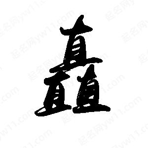 禹衛(wèi)寫(xiě)的行書(shū)矗