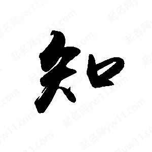 禹衛(wèi)寫的行書知