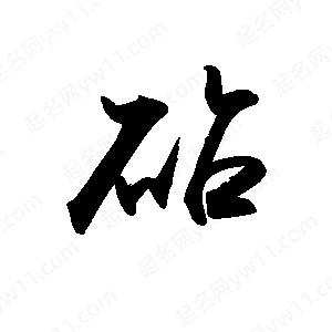 禹衛(wèi)寫的行書砧