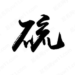 禹衛(wèi)寫的行書硫