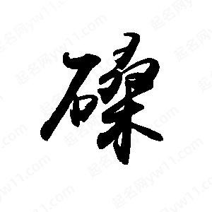 禹衛(wèi)寫(xiě)的行書(shū)磉