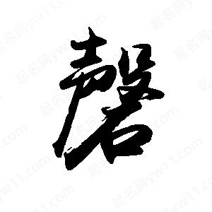 禹衛(wèi)寫的行書磬