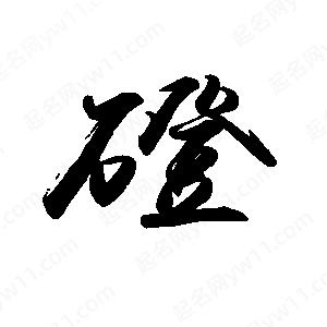 禹衛(wèi)寫的行書磴