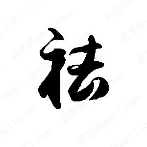 禹衛(wèi)寫(xiě)的行書(shū)祛