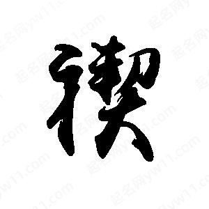 禹衛(wèi)寫的行書禊