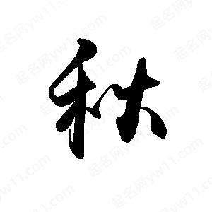 禹衛(wèi)寫的行書秋