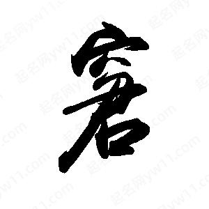 禹衛(wèi)寫的行書窘