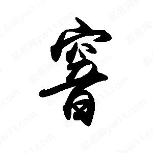 禹衛(wèi)寫的行書窨