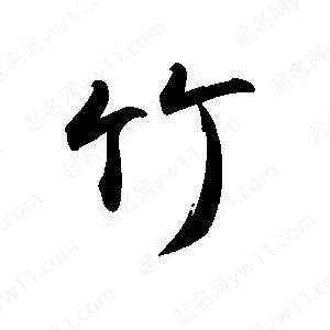 禹衛(wèi)寫的行書竹