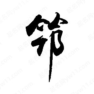 禹衛(wèi)寫的行書筇