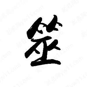 禹衛(wèi)寫的行書筮