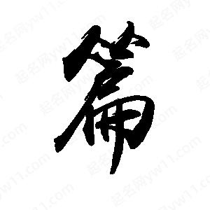 禹衛(wèi)寫的行書篇