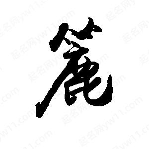 禹衛(wèi)寫(xiě)的行書(shū)簏