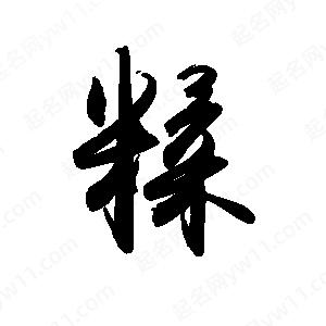 禹衛(wèi)寫的行書糅