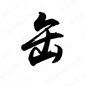 禹衛(wèi)寫的行書缶