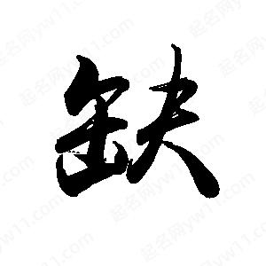 禹衛(wèi)寫的行書缺